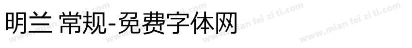 明兰 常规字体转换